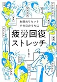 疲労回復ストレッチ