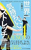 世界一気持ちいいストレッチ - ストレッチのプロがこっそりやっている - (ワニブックスPLUS新書)