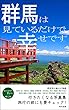 群馬は見ているだけで幸せです: 行きたくなる写真集