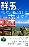 群馬は見ているだけで幸せです: 行きたくなる写真集