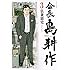 弘兼憲史「会長 島耕作(3)」
