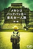 メキシコバックパッカー貧乏女一人旅　第一弾: マヤ遺跡を巡り、美しすぎる海やセノーテを感じる旅