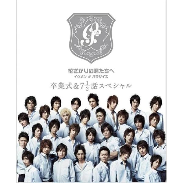 花ざかりの君たちへ イケメン パラダイス 卒業式 7と1 2話スペシャル プレミアムエディション Dvd Tvドラマ Amazon