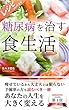 糖尿病を治す食生活
