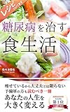 糖尿病を治す食生活