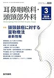 耳鼻咽喉科・頭頸部外科 2018年 3月号 特集　頭頸部癌に対する薬物療法?最新情報