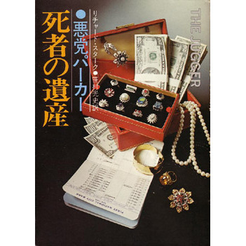 リチャード・スターク:悪党パーカー/死者の遺産 (ハヤカワ・ミステリ文庫)