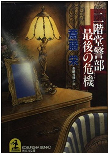 二階堂警部最後の危機 (光文社文庫)