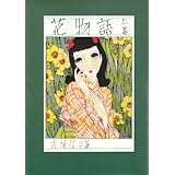 吉屋信子全集 1 花物語 屋根裏の二処女 童話 1975年 本 通販 Amazon