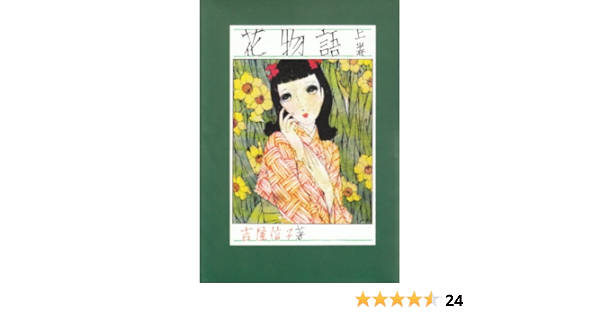 48 割引イエロー系 ふるさと割 花物語 吉屋信子 こころの名作図書館 新学社文庫 文学 小説 本イエロー系 Www Homelessbob Ee