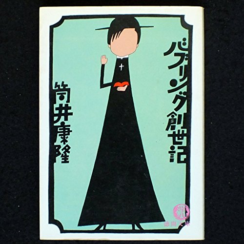 バブリング創世記 (徳間文庫)