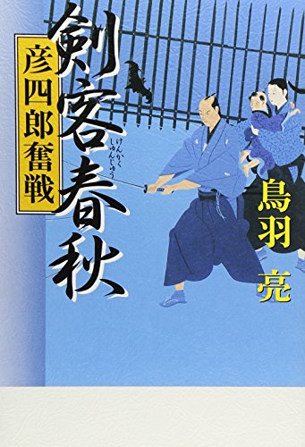 鳥羽亮:剣客春秋 彦四郎奮戦