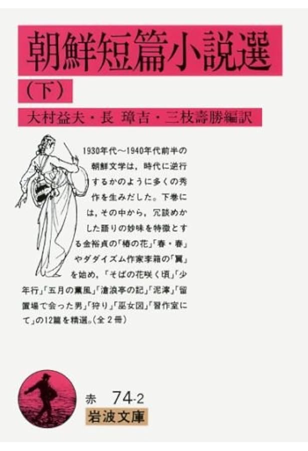 朝鮮短篇小説選 (上) (岩波文庫 赤 74-1) | 大村 益夫, 長 璋吉, 三枝