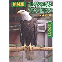 猛禽類学 | 山崎 亨 |本 | 通販 | Amazon
