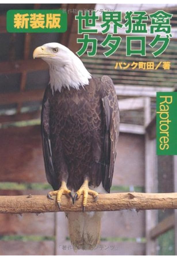 ザ・猛禽類 : 飼育・訓練・鷹狩り・リハビリテーション Amazon.co.jp: ザ・猛禽類―飼育・訓練・鷹狩り・リハビリテーション