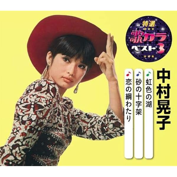 Amazon | 決定版 中村晃子 | 中村晃子 | 歌謡曲 | ミュージック
