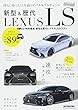 AUTO STYLE vol.10 新型&歴代 LEXUS LS (CARTOPMOOK)