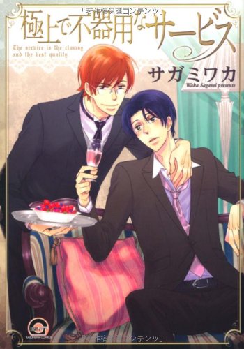 『極上で不器用なサービス』