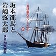 聴く歴史・幕末維新時代『三菱は龍馬がつくったか? 坂本龍馬と岩崎弥太郎』