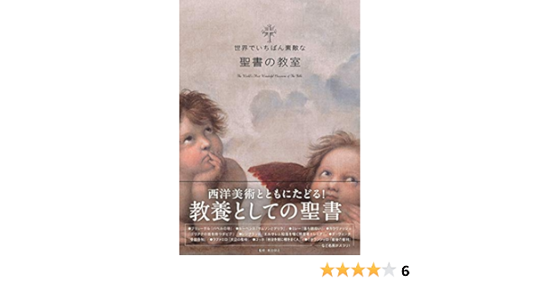 世界でいちばん素敵な聖書の教室 世界でいちばん素敵な教室 町田俊之 本 通販 Amazon