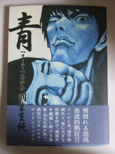 『青 オールー』4巻