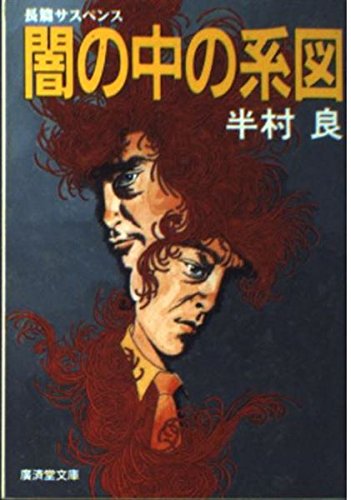 半村良:闇の中の系図 (広済堂文庫)