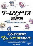 ゲームシナリオの書き方　基礎から学ぶキャラクター・構成・テキストの秘訣
