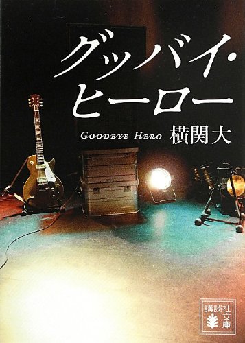 横関大:グッバイ・ヒーロー (講談社文庫)