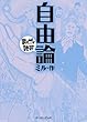 自由論 (まんがで読破)