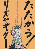 DVD版 たたかう!リズム・ギター