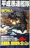 平成愚連艦隊―強奪!日ソ核戦争編 (コスモノベルス)