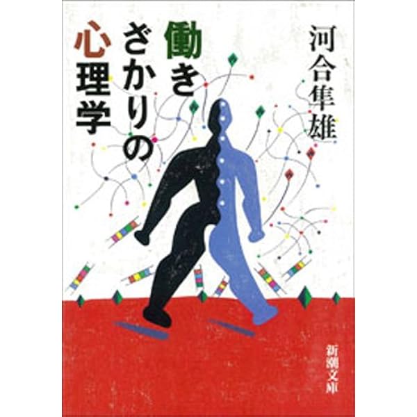 Amazon.co.jp: 中年危機 (朝日文庫) eBook : 河合 隼雄: 本