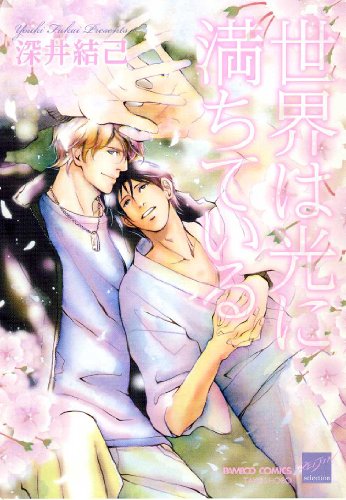 『世界は光に満ちている』1巻