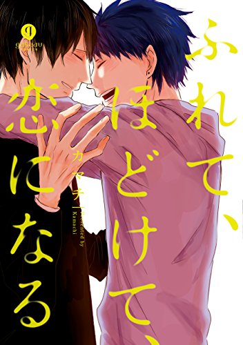 ふれて、ほどけて、恋