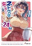 ネトゲの嫁は女の子じゃないと思った? Lv.24 DLC(1) (電撃文庫)