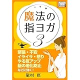 魔法の指ヨガ (3) 緊張・不安、イライラ・怒り、やる気アップ、脳の老化防止などに効く! impress QuickBooks