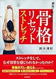 最高に動ける体になる! 骨格リセットストレッチ