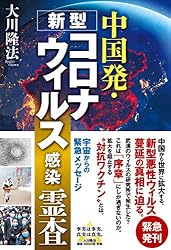 中国発・新型コロナウィルス感染 霊査