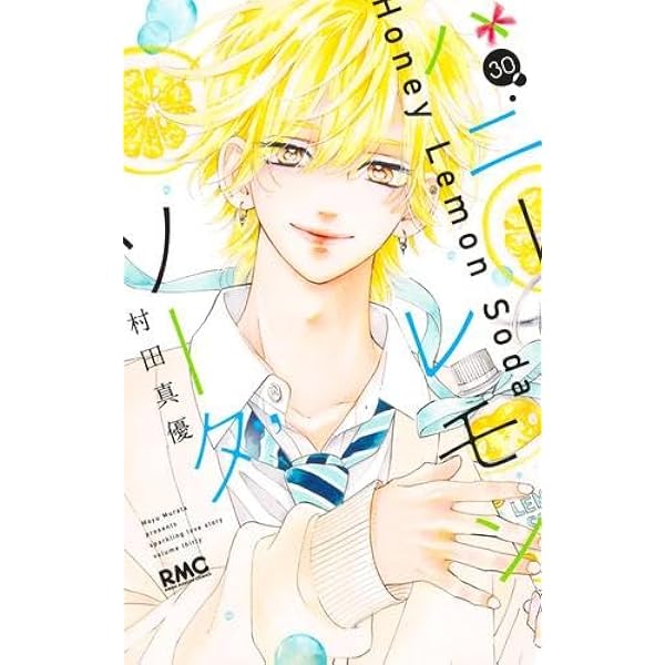 ハニーレモンソーダ コミック 1-27巻セット (集英社) |本 | 通販 | Amazon