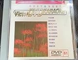 �r�N�^�[DVD�J���I�P BEST&BEST 10 ���́E�̗w��(61)