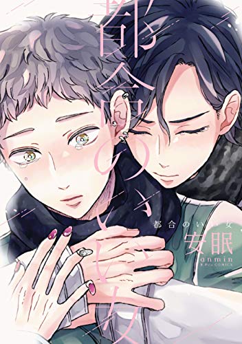 『都合のいい女』