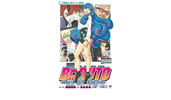 Boruto ボルト 15 Naruto Next Generations ジャンプコミックス 池本 幹雄 岸本 斉史 本 通販 Amazon