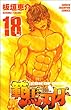 範馬刃牙 18 (少年チャンピオン・コミックス)