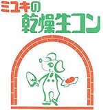 ミユキ乾燥生コン　20ｋｇ