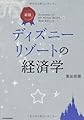 新版 ディズニーリゾートの経済学
