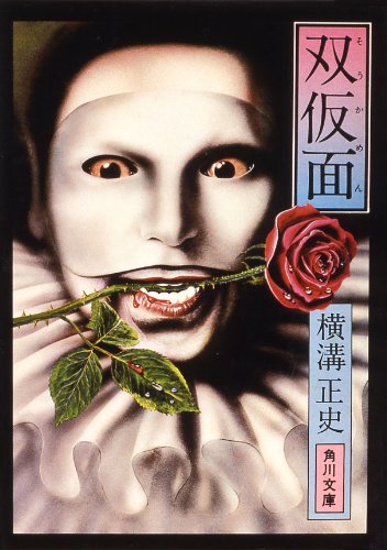 横溝正史:双仮面 (1977年) (角川文庫)