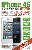 iPhone 4Sポケットガイド 2012 au版