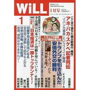 月刊WiLL (ウィル) 2018年 1月号