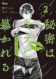 秘密はキスで暴かれる