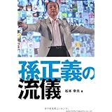 孫正義の流儀